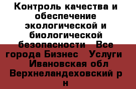 Контроль качества и обеспечение экологической и биологической безопасности - Все города Бизнес » Услуги   . Ивановская обл.,Верхнеландеховский р-н